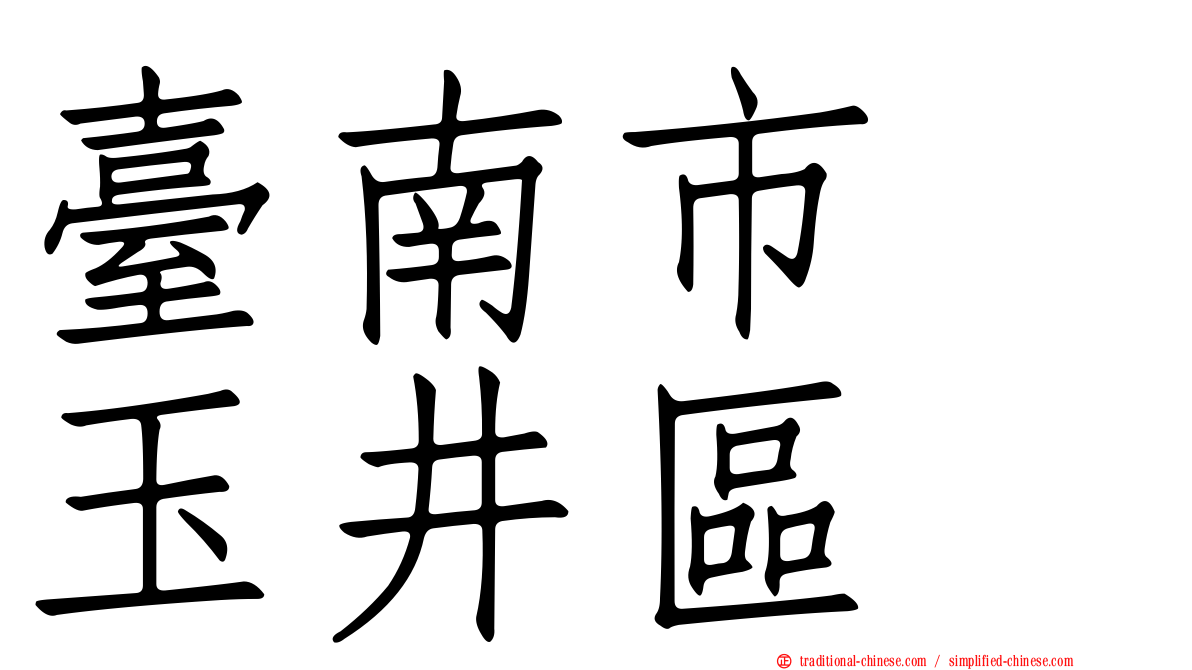 臺南市　玉井區